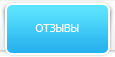 Ваш отзыв