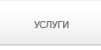 Услуги