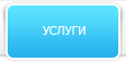 Услуги